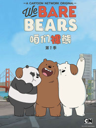 咱们裸熊 第1季 国语版